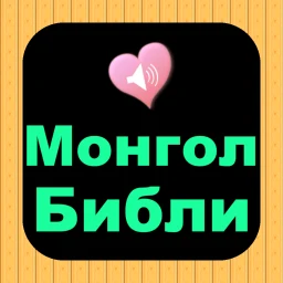 Монгол Англи аудио Ариун Библи 아이콘
